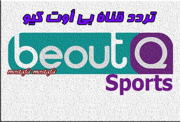 آخر أخبار تردد قناة بي أوت كيو beoutQ الناقلة المباريات العالمية الحصرية بالقرصنة