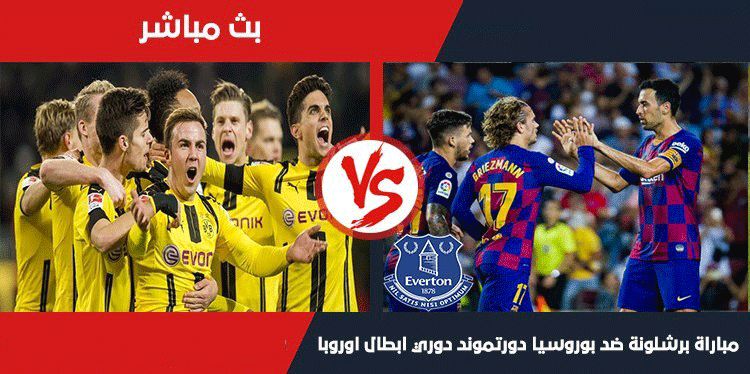 يلا ناو شووت مباشر Messi مشاهدة مباراة برشلونة × دورتموند بث مباشر beIN SPORT كورة لايف bARCELONA...