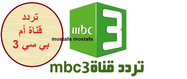 آخر تحديث.. تردد قناة ام بي سي 3 mbc عشق الأطفال في كل الأوقات .. وتمتع بأحداث أفلام الكرتون