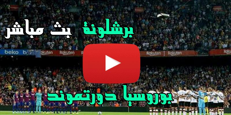 بين سبورت البث المباشر مباراة برشلونة وبوروسيا دورتموند على beIN SPORTS HD 3 مشاهدة مباراة برشلونة...