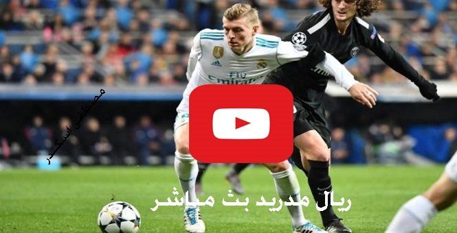 يلا شوت مباراة ريال مدريد وباريس بث مباشر Yalla shoot كورة لايف حصري ماتش الريال بث مباشر دوري...