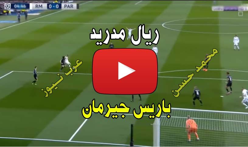 ستريم Matchday: يلا شوت بث مباشر ريال مدريد وباريس سان جيرمان كورة ستار Kora Star الاسطورة مشاهدة...
