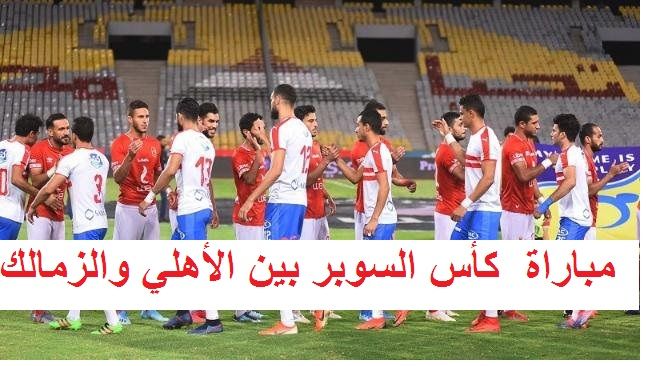 أستقبل مباراة  كأس السوبر بين الأهلي والزمالك ◀️ تردد “قناة نايل سبورت Nile sport” على...