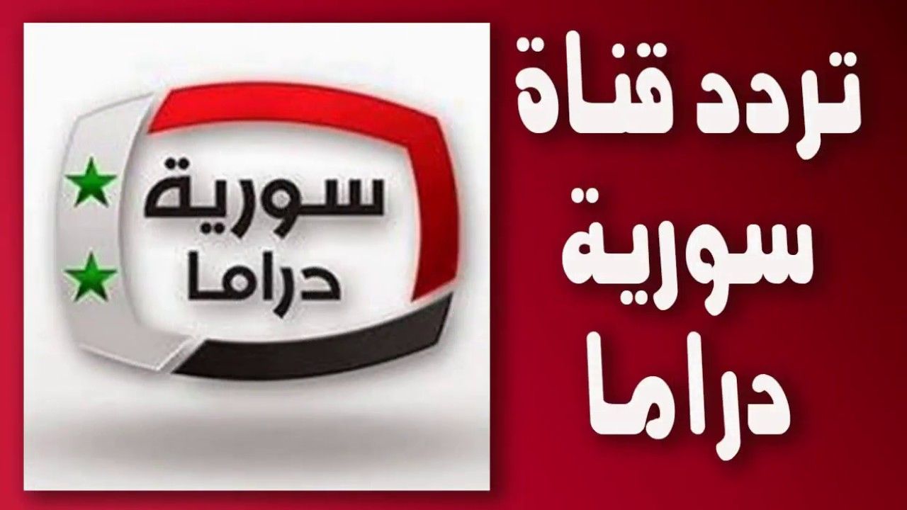 Shoof Drama تردد قناة سوريا دراما الجديد والصحيح “تحديث سبتمبر 2019” على قمر “نايل...