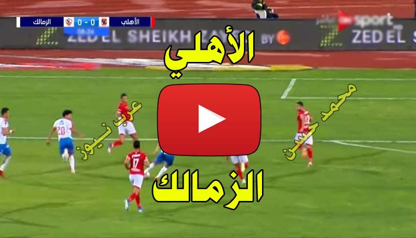 بث مباشر مباراة الأهلي والزمالك يلا شووت Kora ON Sport كورة ستار اونلاين يلا شوت الاهلي والزمالك بث...