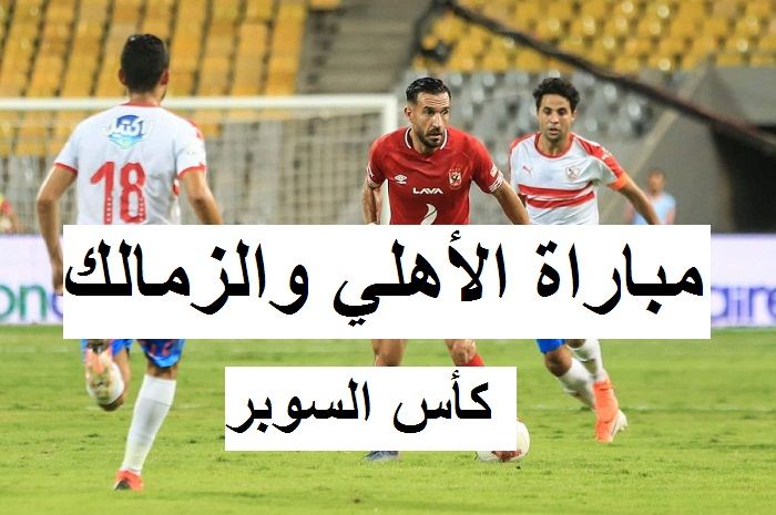 تشغيل ماتش الأهلي × الزمالك بكأس السوبر◀️ تردد قناة تايم سبورت الناقلة للبطولات المحلية والاقليمية...
