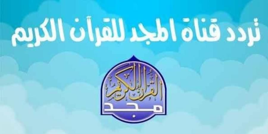الان أجدد تردد قناة المجد للقرآن الكريم على القمر الصناعي نايل سات