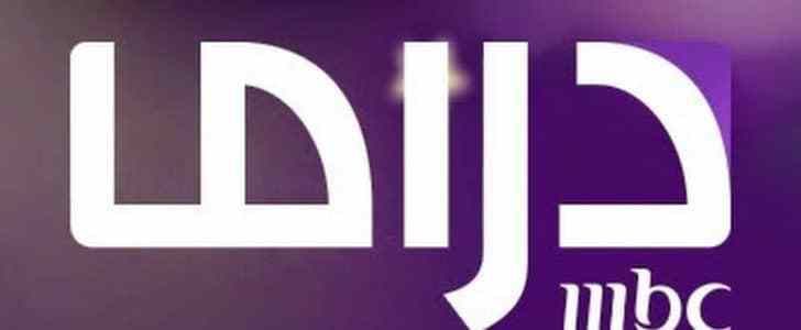أستقبل تردد أحدث قنوات mbc “تردد ام بي سي دراما” mbc drama الجديد 2019 على القمر الصناعي...