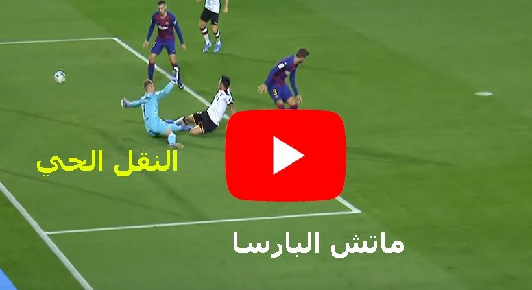 شووت Now: مشاهدة مباراة برشلونة وغرناطة بث مباشر Yalla goal كورة اونلاين يوتيوب ماتش برشلونة ضد...