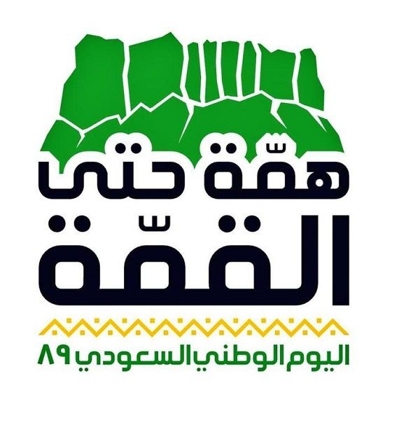 همة حتى القمة: ثيمات وصور.. وانشودة "يا طويق"