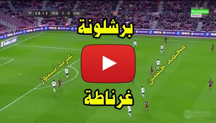 جودات SerVer: يلا شووت بث مباشر برشلونة barcelona today كورة اون لاين ستار مشاهدة بث مباشر برشلونه...