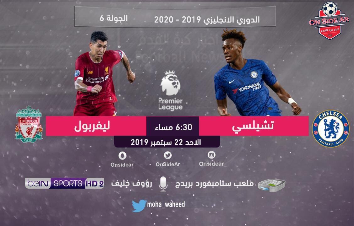 شاهد مباراة ليفربول vs تشيلسي ◀️ بث تردد قناة بي إن سبورت مباشر beIN Sports HD TV النايل سات وسهيل...
