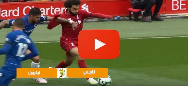 بث مباشر EPL مشاهدة مباراة ليفربول وتشيلسي يلا شوت Bein kora رابط الاسطورة يوتيوب ليفربول ضد تشيلسي...
