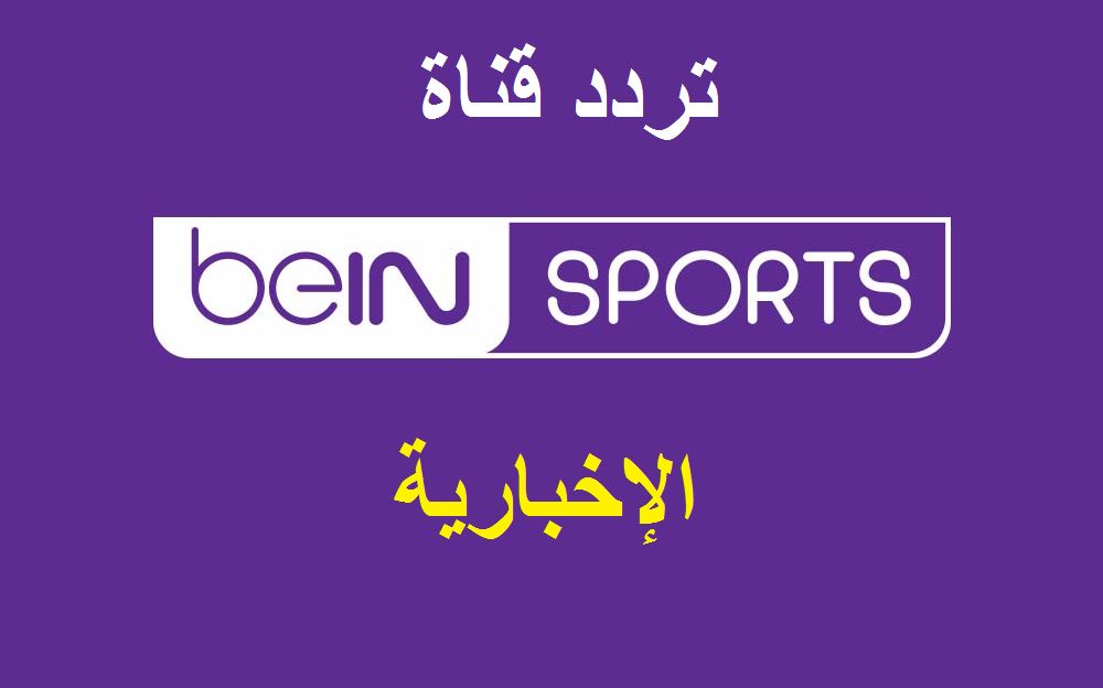 “live” تردد قناة بين سبورت الإخبارية bein sports news الجديد 2019 لمتابعة أخبار الرياضة...