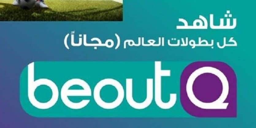 تردد قناة be out Q على الأقمار الصناعية لمتابعة أحدث المباريات الرياضية العالمية