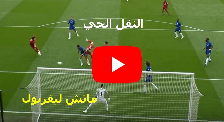 يلا شوت Hd2 مشاهدة مباراة ليفربول وتشيلسي بث مباشر Yalla shoot كورة اونلاين الاسطورة ماتش ليفربول...