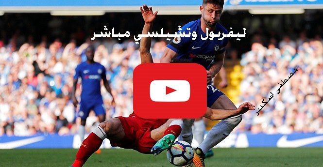 مشاهدة مباراة ليفربول وتشيلسي بث مباشر Yalla kora يلا شوت حصري كورة ستار ماتش ليفربول تشيلسي مباشر...