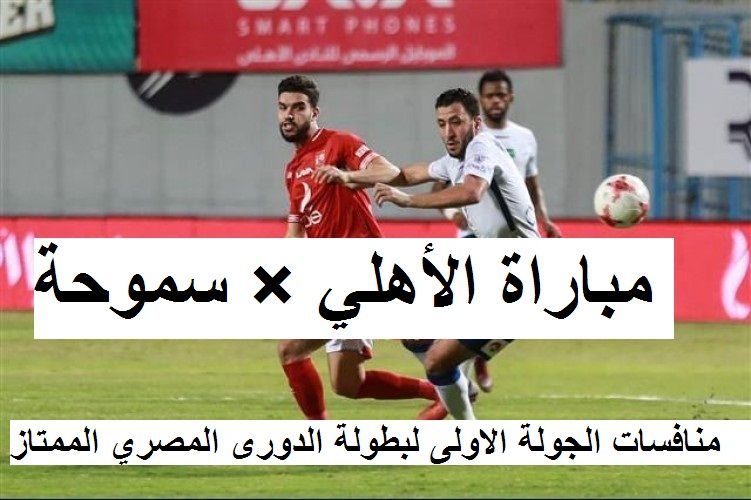 يلا ماتش الأهلي × سموحة ⏏️ ON Sport ↪️بث تردد قناة اون سبورت 2019 على القمر الصناعي نايل سات