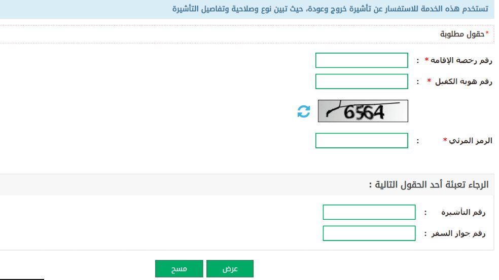 تأشيرة خروج وعودة: الاستعلام عن تأشيرة خروج وعودة برقم الاقامة عبر بوابة ابشر وزارة الداخلية