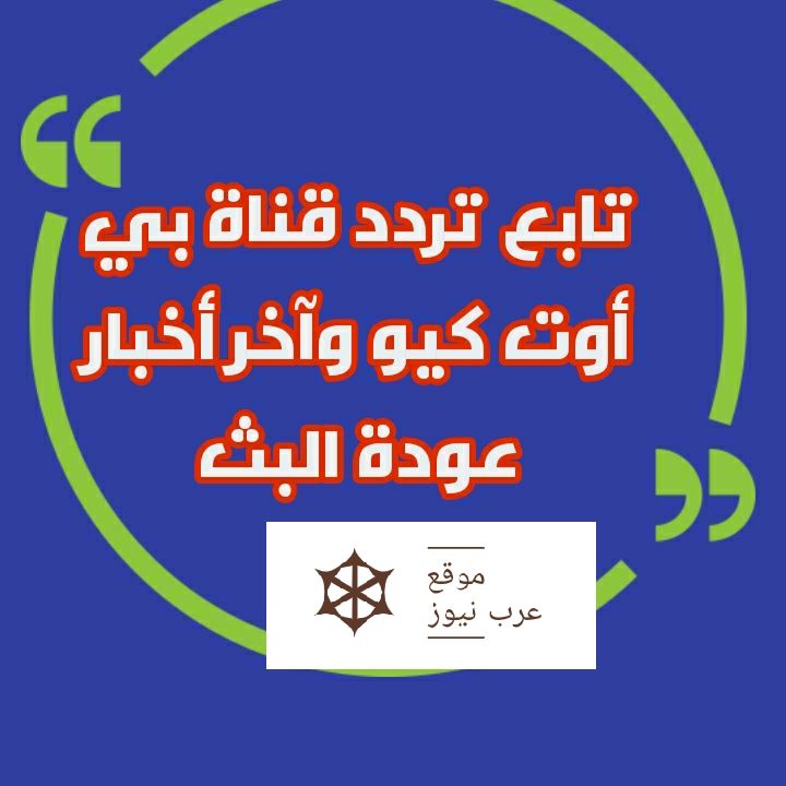 تعديل إشارة ⏩ تردد قناة بي أوت كيو beoutQ على عربسات ونايل سات| تعرف على أسباب توقف القناة عن البث