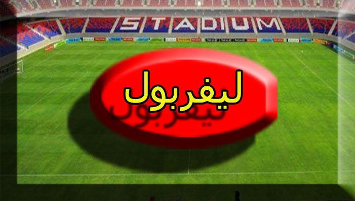 موعد مباراة ليفربول القادمة بتوقيت مصر .. توقيت مباراة “ليفربول ضد ام كيه داونز” القنوات...
