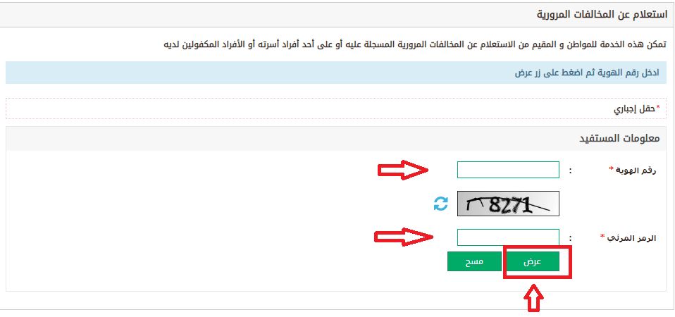 طريقة الاستعلام عن المخالفات المرورية برقم اللوحة أو رقم الهوية أو الإقامة عبر نظام أبشر الالكتروني