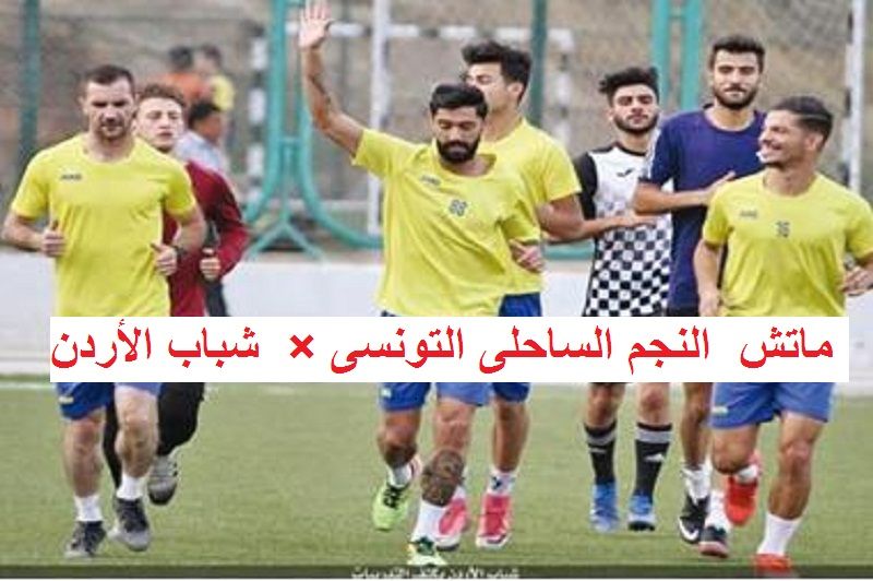 النجم الساحلى وشباب الأردن – قنوات أبو ظبي الرياضية المفتوحة والمشفرة 2020 على الأقمار...