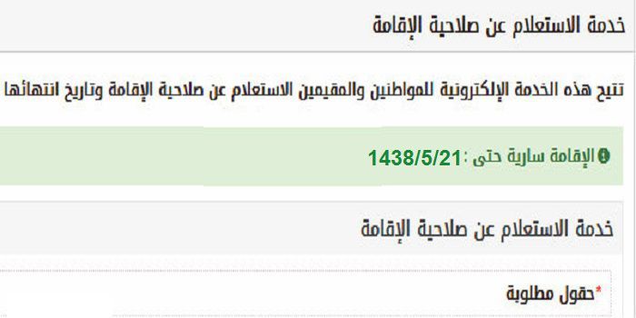 الاستعلام عن صلاحية الإقامة برقم الإقامة عبر موقع أبشر الالكتروني