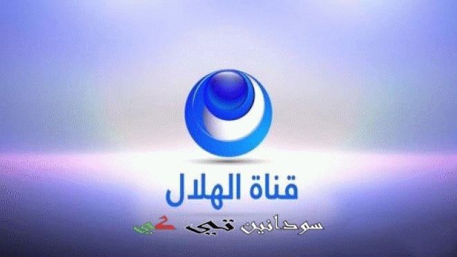 الآن مباشر تعديل تردد قناة الهلال الفضائية مباشر Alhilal.sd Tv الجديد 2019 بدون تشفير على النايل سات...