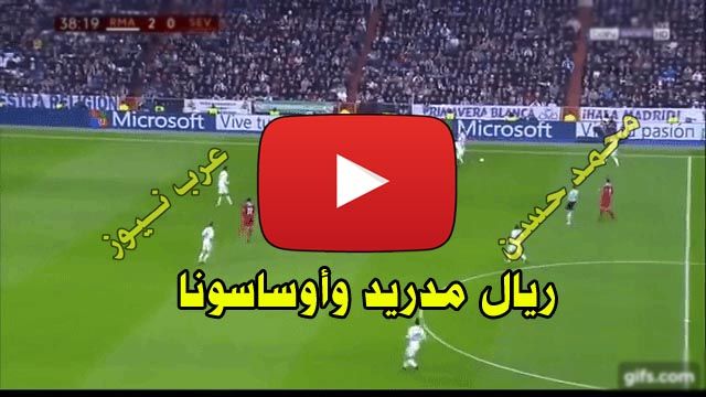 اونلاين مشاهدة مباراة ريال مدريد وأوساسونا يلا شوت بث مباشر Live Real Madrid الاسطورة لايف بث مباشر...