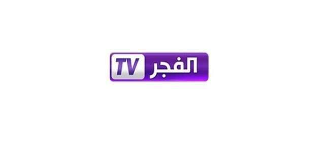 “الان” – تردد قناة الفجر الجزائرية El Fadjer TV الجديد على النايل سات جدول البث...