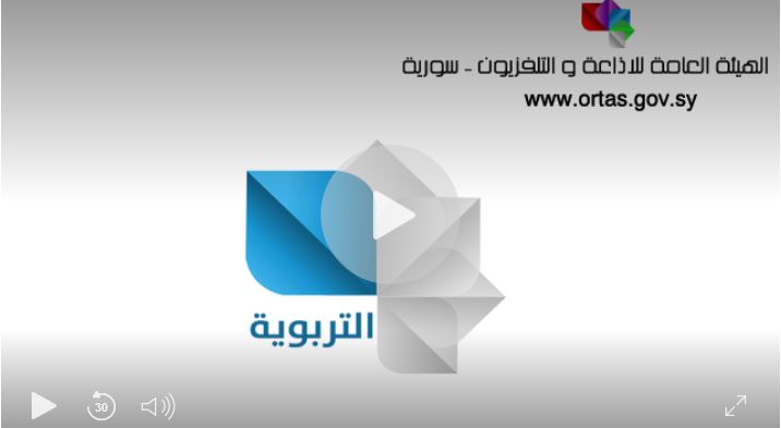 syria edu تردد قناة سوريا التربوية السورية على نايل سات وعرب “سات سبتمبر 2019” التربوية...