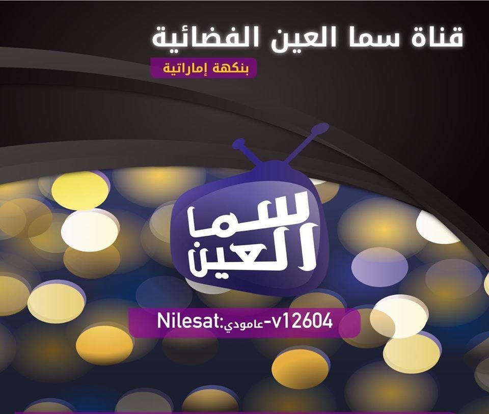 آخر تحديث تردد قناة سما العين الإماراتية الجديد 2019 عبر القمر الصناعي نايل سات