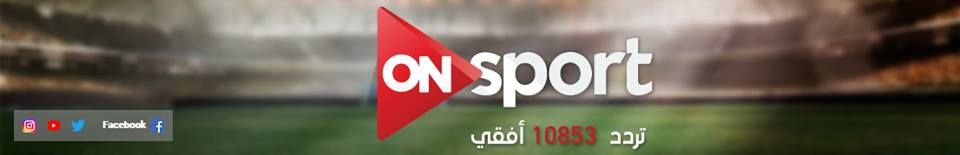Ahli VS Kano Sport || تردد قناة اون سبورت on sport الرياضية بأفضل تقنية HD عالية الجودة والعادية SD...
