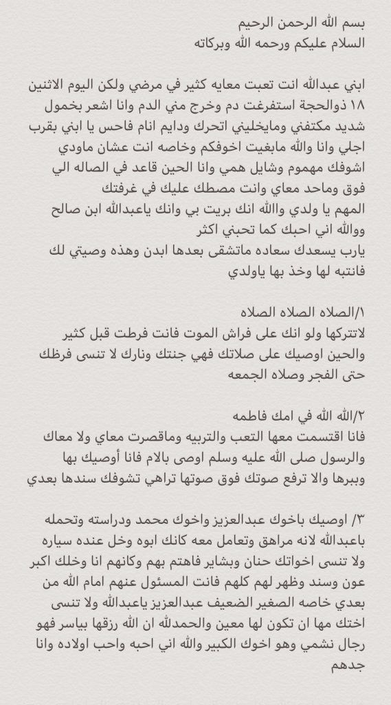 شاب سعودي ينشر وصية والده والذي عثر عليها فجأة بعد وفاته