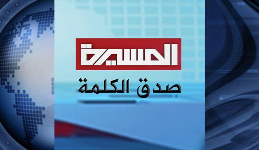 Almasirah – يلا تابع تردد قناة المسيرة على القمر الصناعي نايل سات لمتابعة أجدد برامج القناة