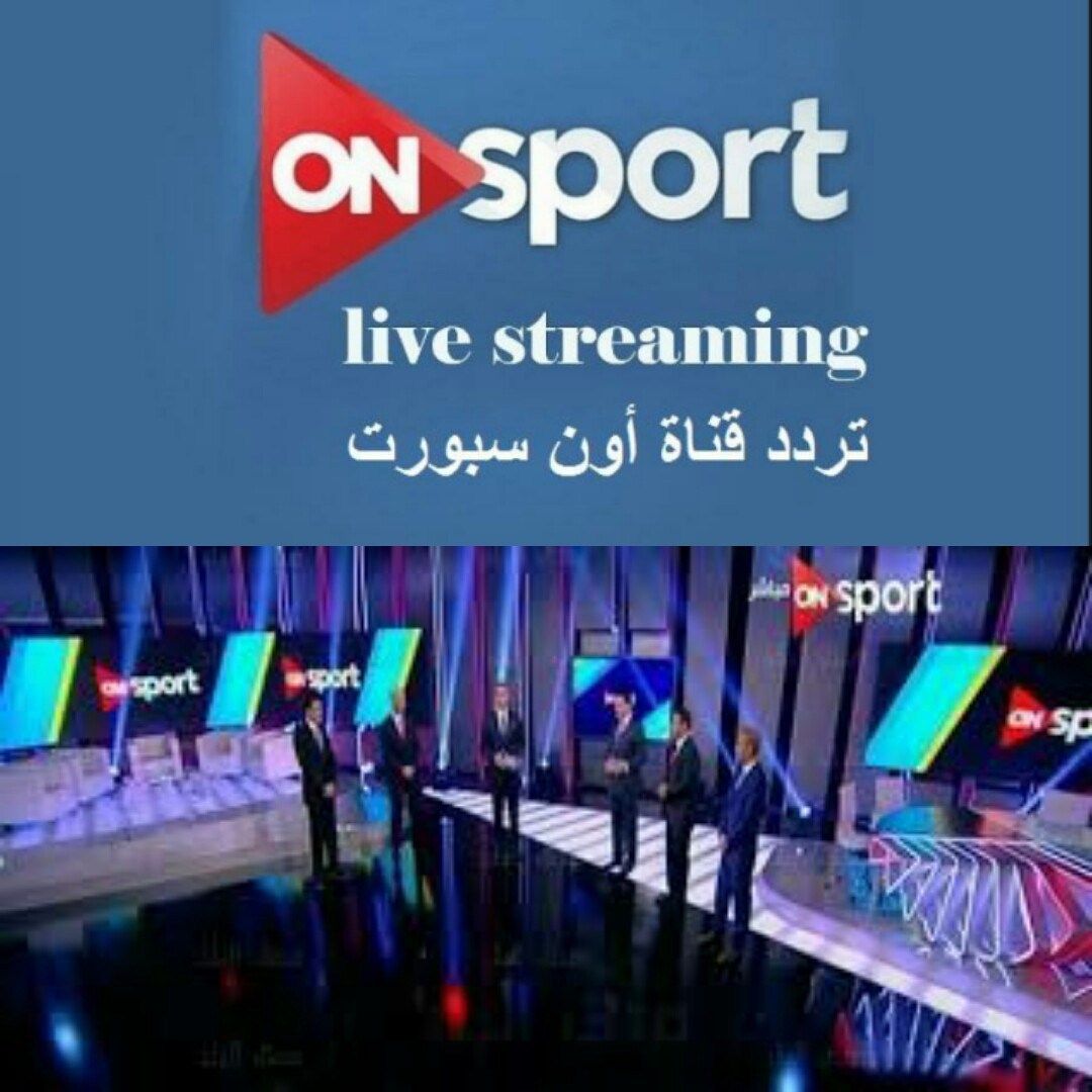 Ahli VS Kano Sport || تردد قناة اون سبورت on sport الرياضية بأفضل تقنية HD عالية الجودة والعادية SD...