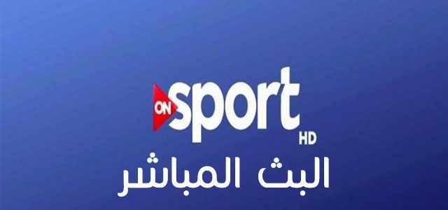 ُExtract) تردد قناة أون سبورت 2 2019 ON Sport “دوري الأبطال” تنقل ماتش الأهلي ضد كانو