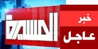 عاجل اليمن : عاجل: مجزرة مروعة من القوات السعودية وسقوط 3 الوية وقناة المسيرة تبث قبل قليل هذا الخبر العسكري العاجل.. شاهد