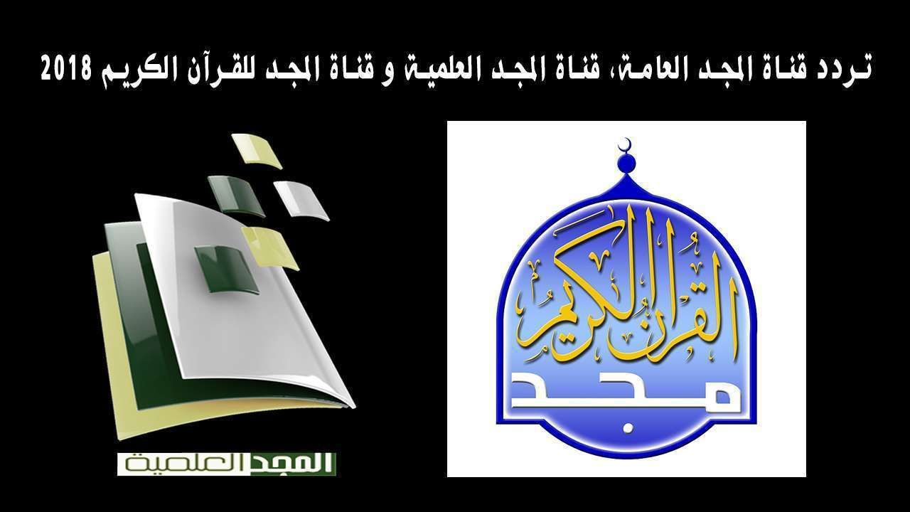 تردد قناة المجد العامة Al majd TV الجديد والصحيح سبتمبر 2019 قناة القرآن الكريم على القمر نايل سات...