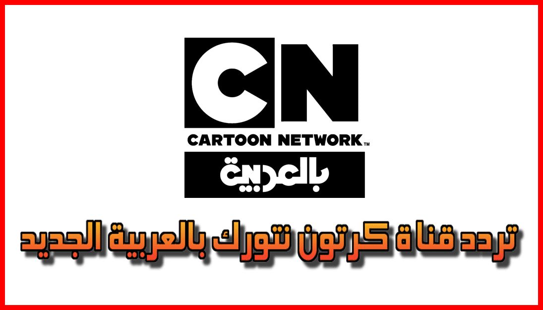 Follow ✔️ أحدث تردد “قناة كرتون نتورك بالعربية” الجديد 2019 Cartoon Network على النايل...