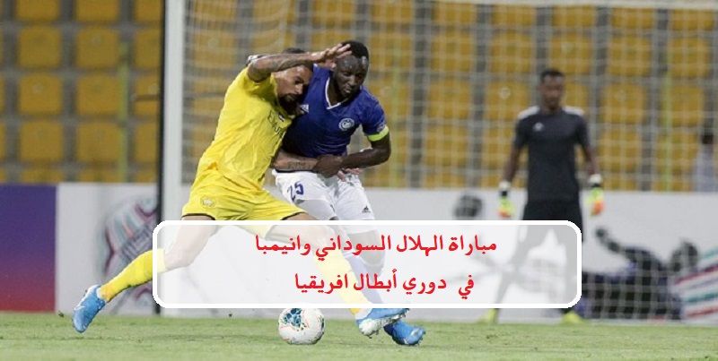 الھلال وإنیمبا مباشر على تردد قناة الهلال الفضائية مباشر Alhilal.sd Tv الجديد 2019 بدون تشفير على...