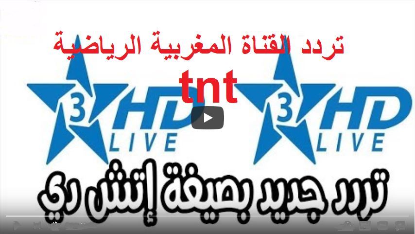 التَقِط إشارة تردد القناة المغربية الرياضية 3 الثالثة tnt الجديد “أكتوبر 2019” على قمر...