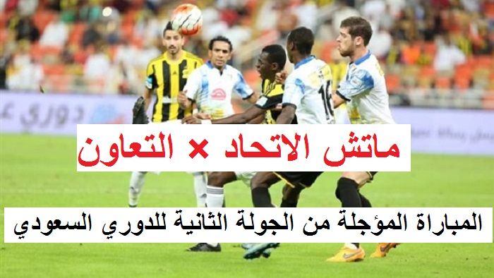 Match – المؤجل الاتحاد × التعاون عبر تردد “قنوات KSA”- السعودية الرياضية HD .. SD...