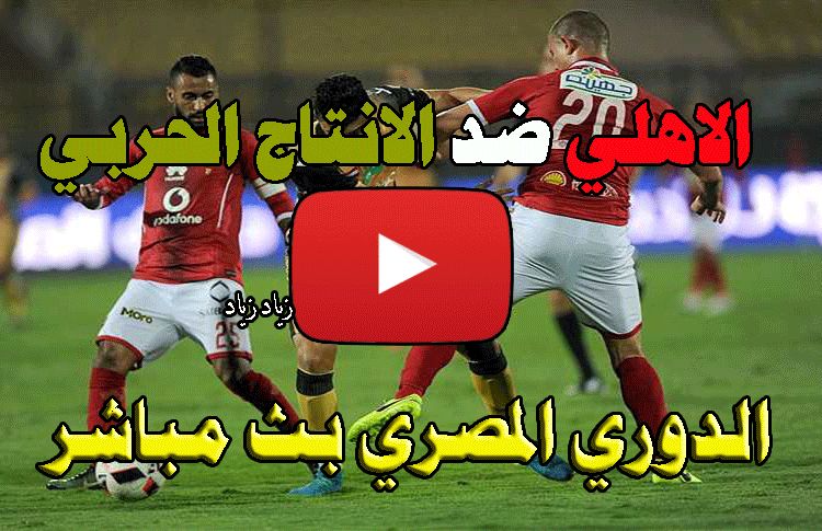 كورة لايف On Sport بث مباشر مشاهدة مباراة الأهلي والإنتاج الحربي (live) .. رابط ماتش الاهلي اون...
