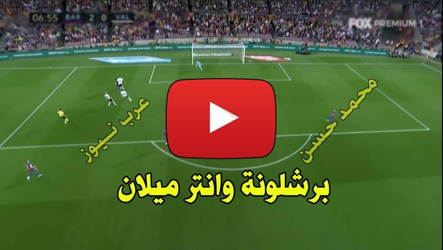 7srII ناو مشاهدة مباراة برشلونة وانتر ميلان بث مباشر يلا شوت barceloNa Plus بث مباشر برشلونة والانتر...