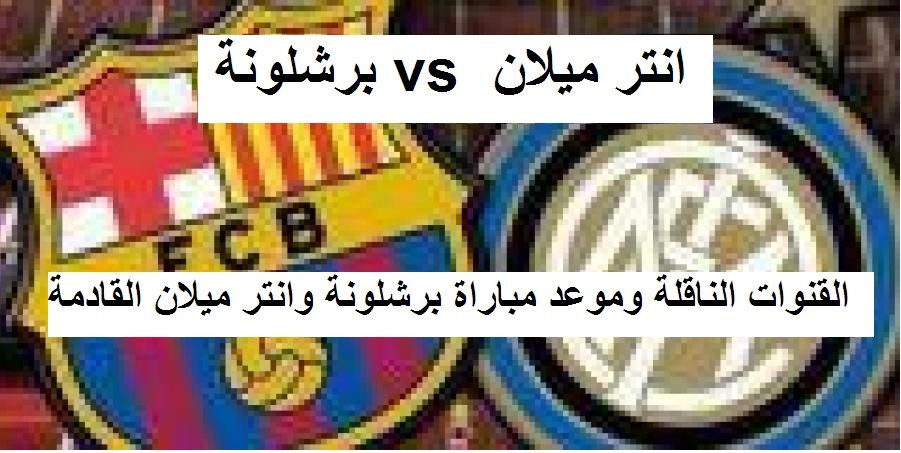 شاهد بالمجان Match Barcelona – استقبل تردد القنوات المفتوحة الناقلة لمباراة برشلونة vs انتر...