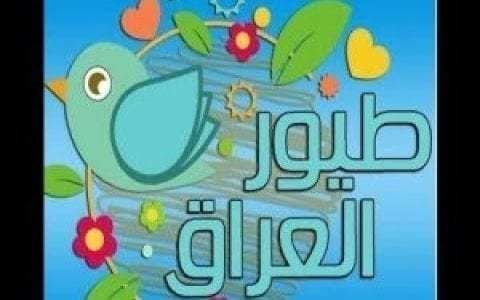 الآن تردد “قناة طيور عراق” عبر القمر الصناعي النايل سات 2019….. استقبل toyor...