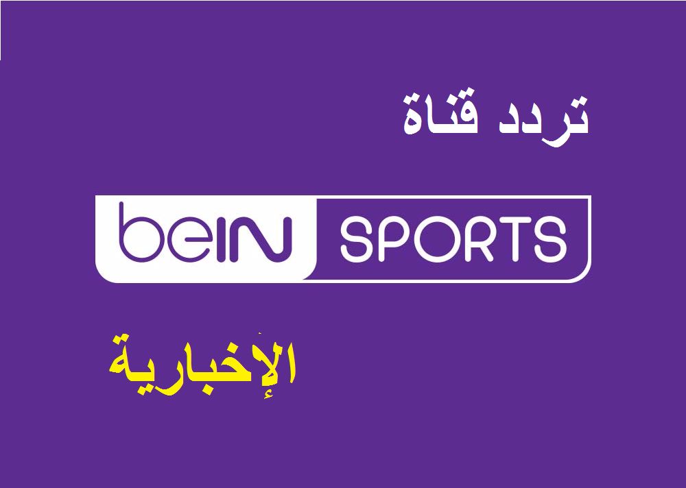 “live matches” تردد قناة بين سبورت الإخبارية bein sports news الجديد 2019 لمتابعة أخبار...