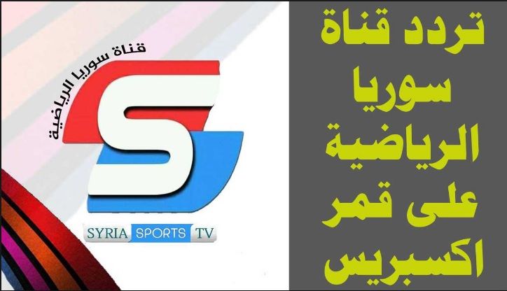 تردد قناة سوريا الرياضية syria sport المفتوحة|قناة سبورت السورية الرياضية – Sport